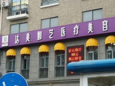 北京達(dá)美如藝醫(yī)療美容門(mén)診部