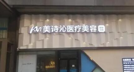 云南美詩沁醫(yī)療美容醫(yī)院