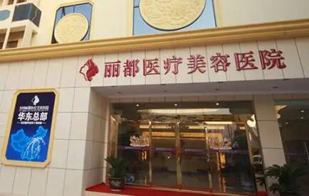 泰州麗都醫(yī)療整形機(jī)構(gòu)