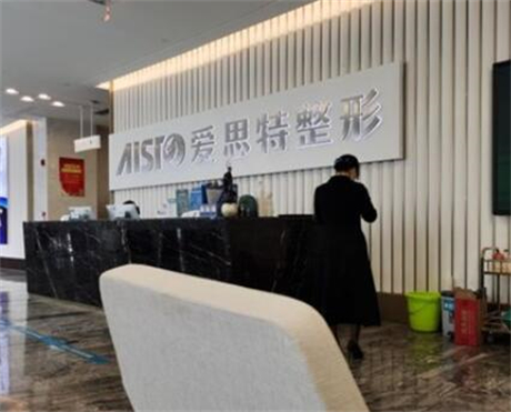 南寧愛(ài)思特整形美容醫(yī)院