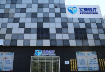 廊坊艾美醫(yī)療整形門(mén)診部