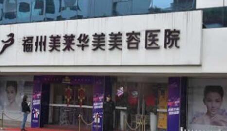 福州美萊華美整形醫(yī)院