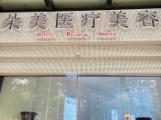 無(wú)錫朵美醫(yī)療美容