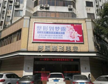 佛山夢露整形醫(yī)院