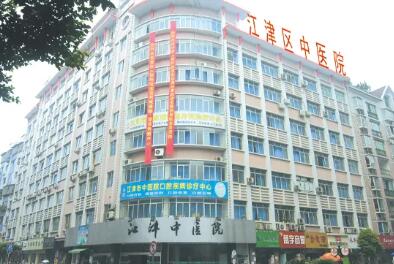 重慶江津區(qū)中醫(yī)院
