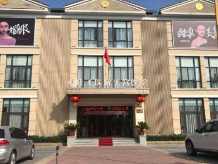 宿遷葉子醫(yī)療美容門(mén)診部