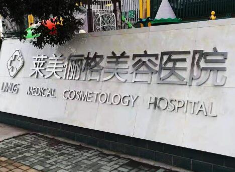 徐州萊美儷格整形美容醫(yī)院
