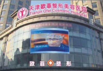 天津歐菲整形科