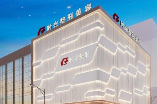 無錫時(shí)光整形醫(yī)院