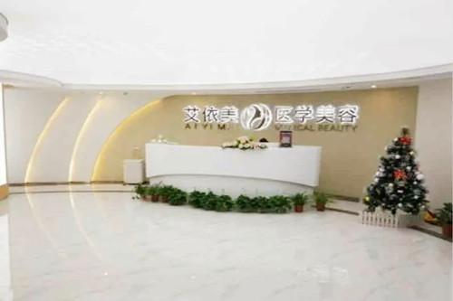 長沙艾依美整形醫(yī)療美容門診部