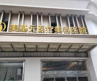 武漢美基元醫(yī)療美容門診部