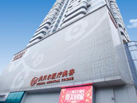 福州美貝爾整形美容醫(yī)院