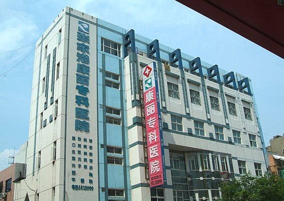 張家港康麗?？漆t(yī)院