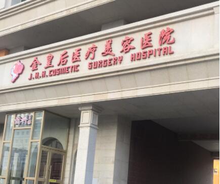 沈陽(yáng)金皇后整形醫(yī)院