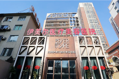 沈陽(yáng)伊美爾醫(yī)療美容整形醫(yī)院