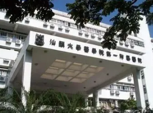 汕頭大學醫(yī)學院第一附屬醫(yī)院整形科