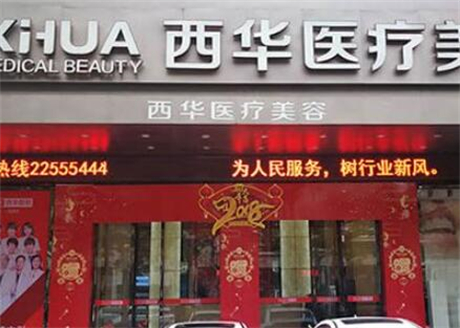 泉州西華整形美容醫(yī)院