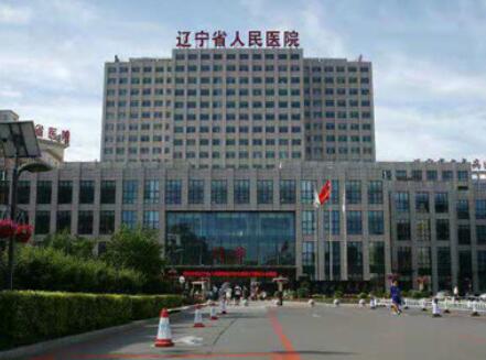 遼寧省人民醫(yī)院的整形外科