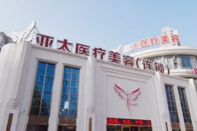 重慶亞太整形美容門(mén)診部