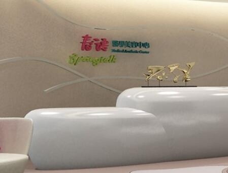 成都春語(yǔ)醫(yī)療美容門診部