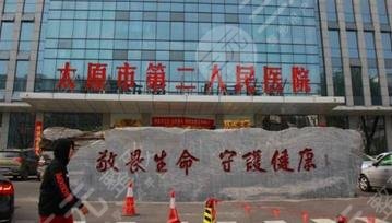 太原第二人民醫(yī)院美容整形科