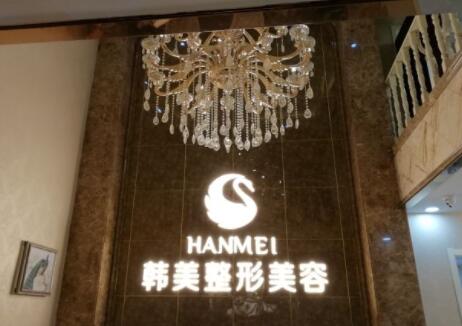 保定韓美醫(yī)療美容醫(yī)院