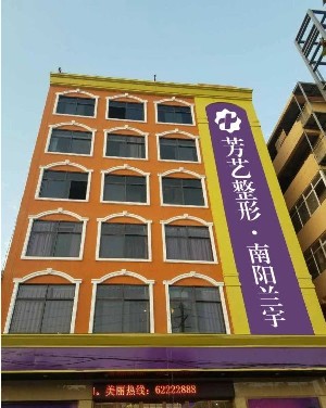 南陽蘭宇醫(yī)療美容門診部