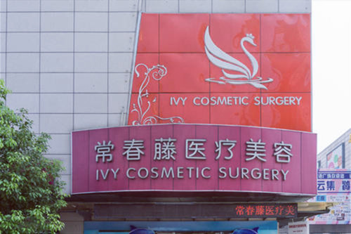 蘇州常春藤整形美容醫(yī)院