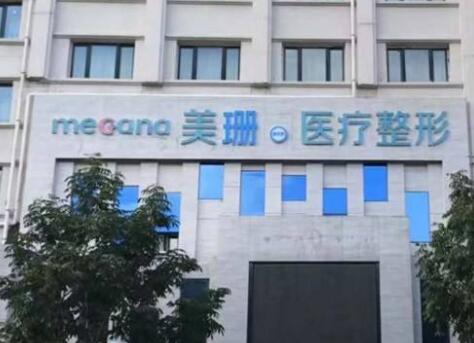 哈爾濱美珊美佳娜醫(yī)療美容門(mén)診部