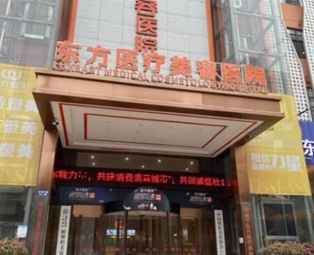 南寧東方醫(yī)療美容?？漆t(yī)院