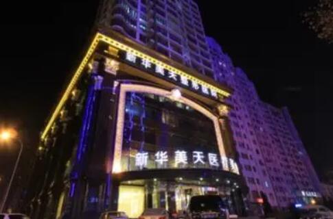 大連新華美天整形外科醫(yī)院