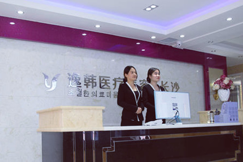 長沙逸韓醫(yī)療美容醫(yī)院