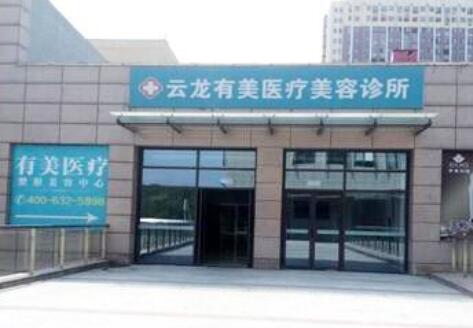 徐州云龍有美醫(yī)療美容