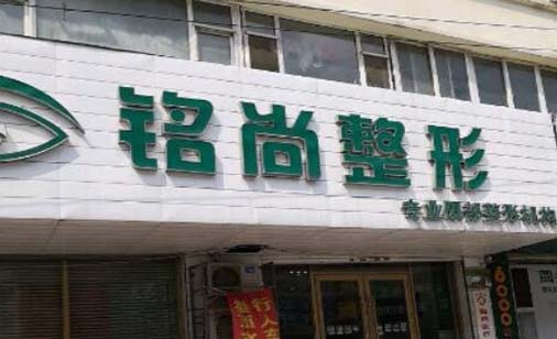 長(zhǎng)春銘尚醫(yī)療整形醫(yī)院