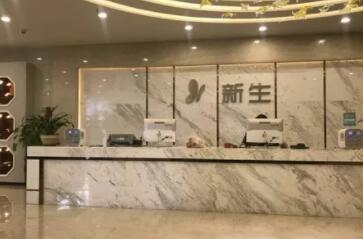 鄭州新生美容整形醫(yī)院