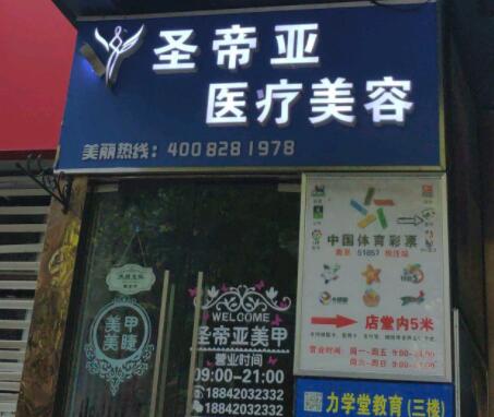 商丘圣帝亞醫(yī)療美容門(mén)診部