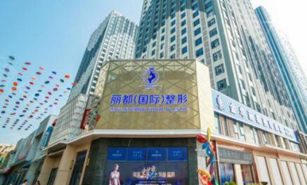 金華金東麗都整形美容醫(yī)院