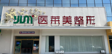 濟(jì)寧醫(yī)萊美整形