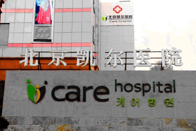 北京凱爾醫(yī)院整形美容科