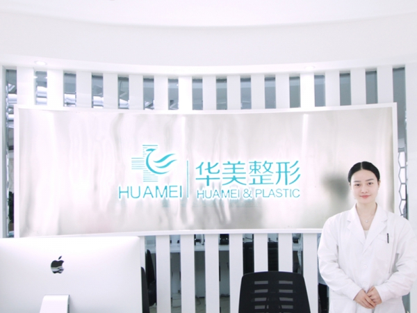 衡陽華美魅力醫(yī)美醫(yī)院