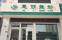 哈爾濱慧麗伊美整形醫(yī)院