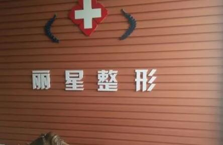 武漢麗星醫(yī)療整形門(mén)診部