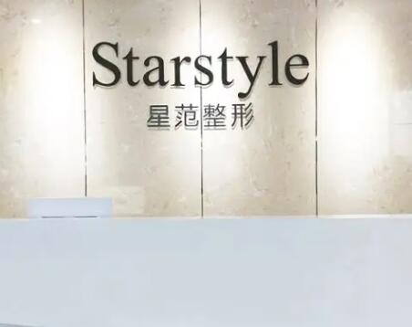 成都星范醫(yī)療美容門診部