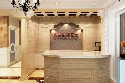 徐州凱思志秀醫(yī)療美容醫(yī)院