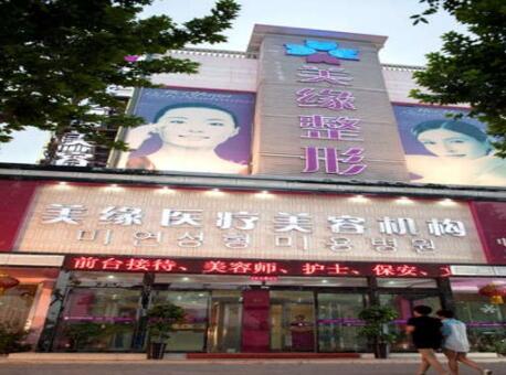 河南開封美緣醫(yī)療美容門診部