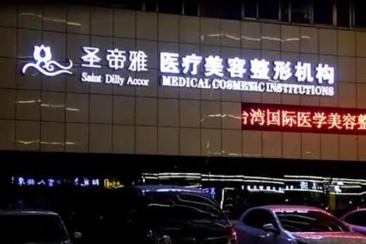 沈陽圣帝雅醫(yī)學美容整形醫(yī)院