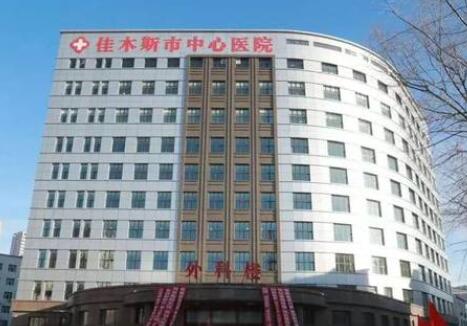 佳木斯中心醫(yī)院