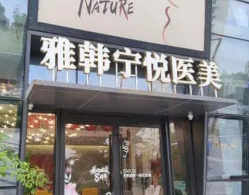 寧波雅韓醫(yī)學美容醫(yī)院