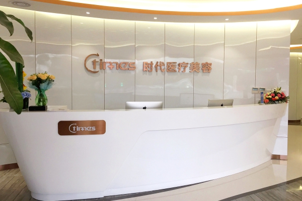 常熟時(shí)代醫(yī)療美容醫(yī)院