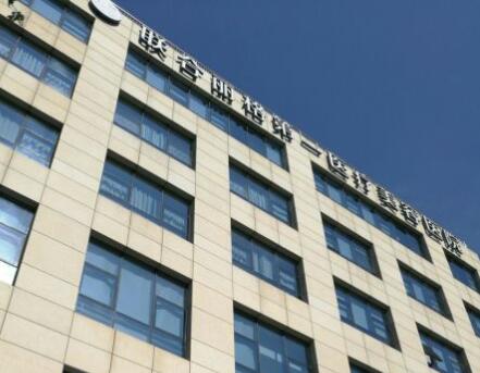 北京聯(lián)合麗格眼整形修復(fù)中心